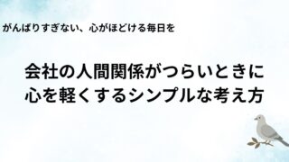 会社の人間関係がつらいときに心を軽くするシンプルな考え方